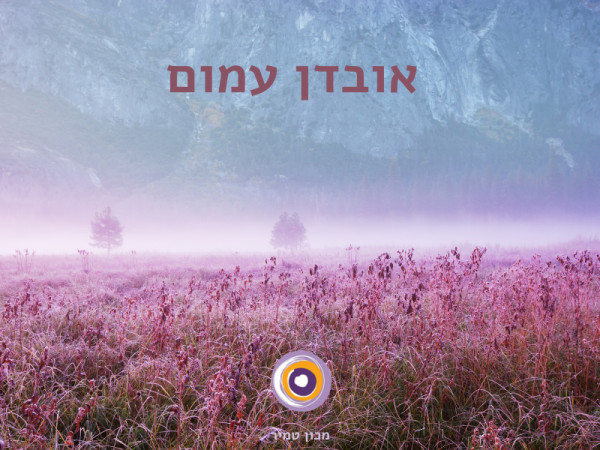 אובדן עמום מאת הפסיכותרפיסט איתן טמיר