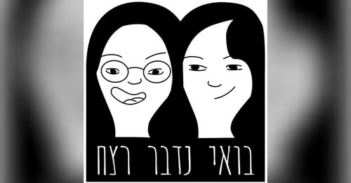 פודקאסט ראיון של דר נורית בובליל, ראש המעבדה של המכון הפתולוגי