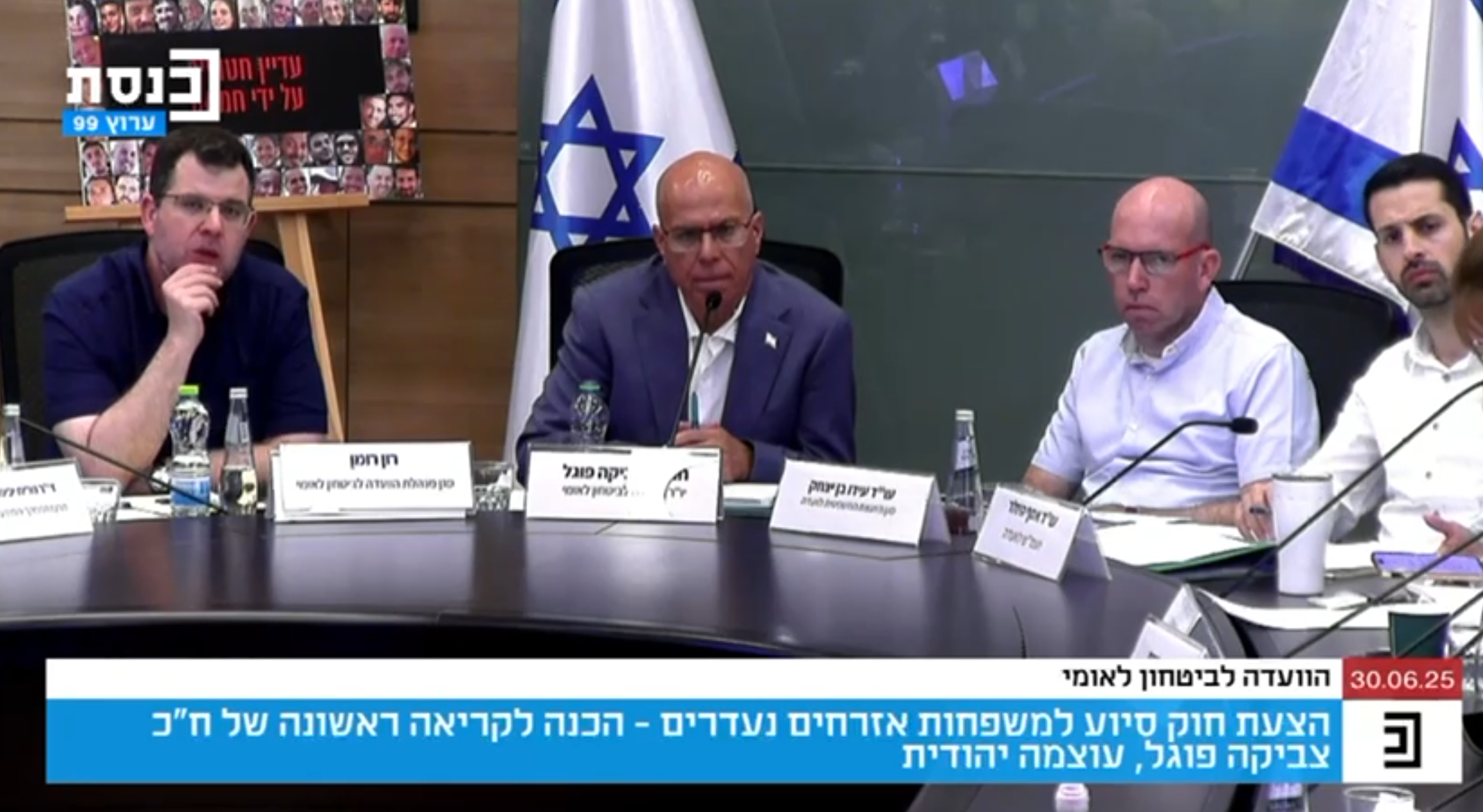 דיון בוועדה לביטחון לאומי בנושא החוק לסיוע למשפחות אזרחים נעדרים