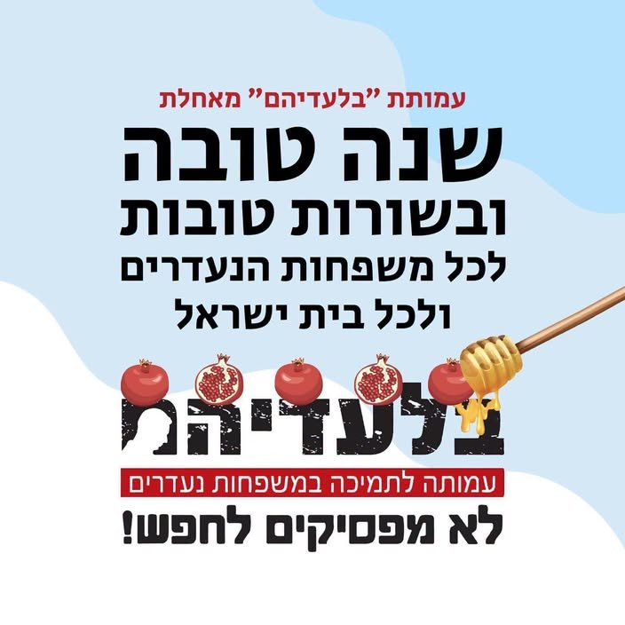 שנה טובה מעמותת בלעדיהם – 2026