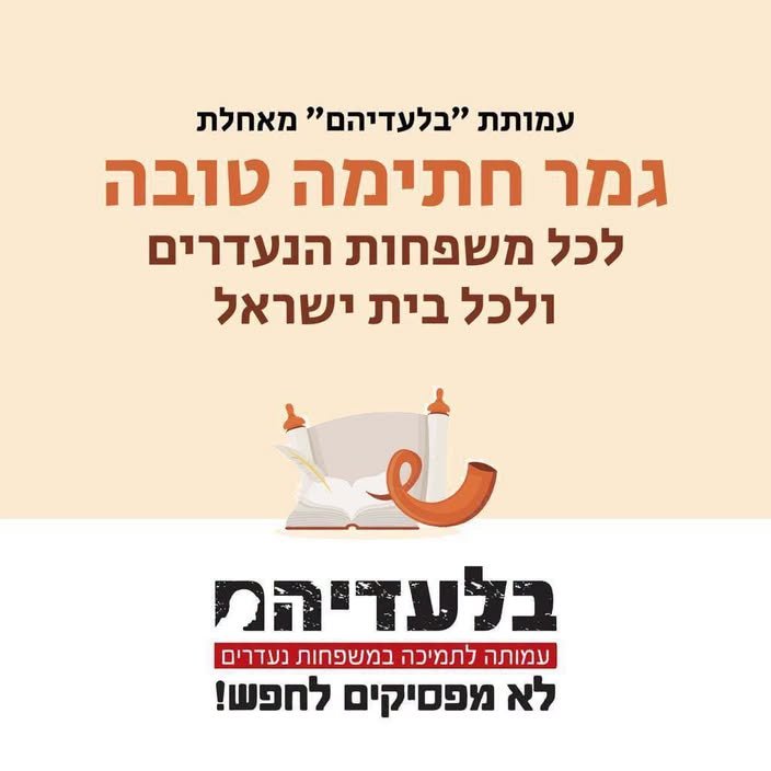 גמר חתימה טובה מעמותת בלעדיהם – 2026